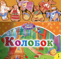 Колобок. С мягкими магнитами.