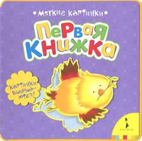 Первая книжка (Мягкие картинки).