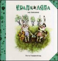 Крапа и Ляпа на пикнике. Сказочные истории