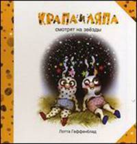 Крапа и Ляпа смотрят на звезды. Сказочные истории