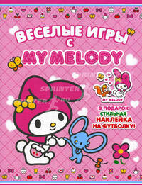My Melody. Веселые игры (с наклейками на ткань)