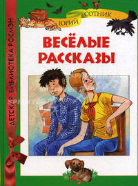 Сотник. Веселые рассказы. ДБР.