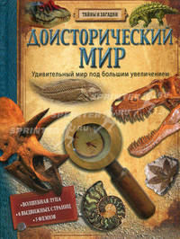 Доисторический мир. Удивительный мир под большим увеличением: Волшебная лупа. 6 выдвижных страниц. 5 флэпов