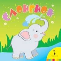 Книжка для купания "Слоненок"
