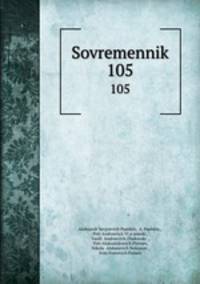 Современник. 105