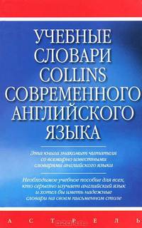 Учебные словари Collins современного английского языка