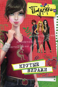 Подружки.ru и крутые виражи.