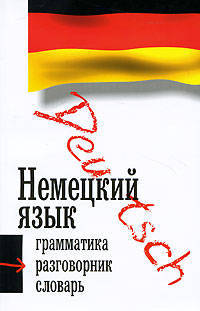 Немецкий язык. Три книиги в одной: грамматика, разговорник, словарь