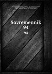 Современник. 94