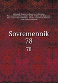 Современник. 78