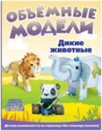 Объемные модели. Дикие животные: Выдави! Собери! Играй!