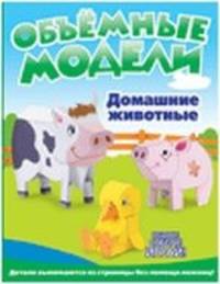 Объемные модели. Домашние животные: Выдави! Собери! Играй!