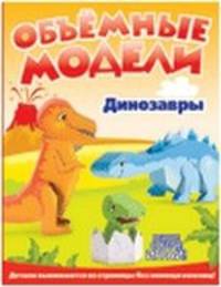 Динозавры. Объемные модели.