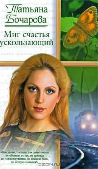 Миг счастья ускользающий: Роман - (Русский романс)