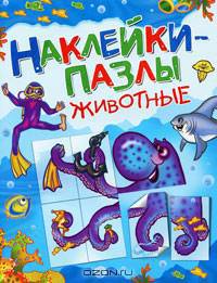 Наклейки-пазлы (животные)
