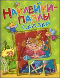 Наклейки-пазлы (сказки)