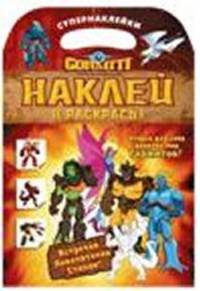 Гормиты. Наклей и раскрась!