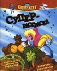 Гормиты. Суперраскраска.