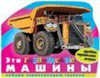 Эти гигантские машины (грузовики, строительная техника) (РОСМЭН)