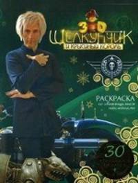 Раскраска со светящимися наклейками. 30 светящихся наклеек + постер в подарок