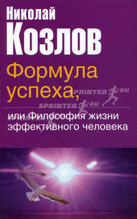 Формула успеха, или философия жизни эффективного человека .