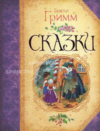 Сказки (Большая книга сказок).