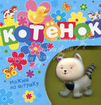 Котенок. Нажми на игрушку