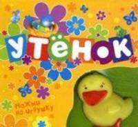 Утенок (Книжка-пищалка)