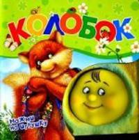 Колобок. Книжка-игрушка