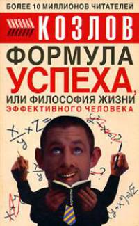 Формула успеха, или философия жизни эффективного человека [мяг. оф. Норбеков]
