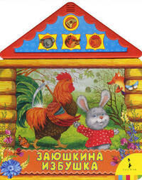 Заюшкина избушка (Книжка-пищалка).