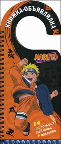 Naruto. Книжка-объявлялка. 14 прикольных табличек + наклейки