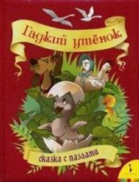 Гадкий утенок (Большая книга с пазлами)