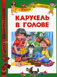 Карусель в голове