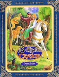 Сивка-Бурка и другие сказки (В стране сказок) (РОСМЭН)