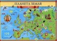 Планета Земля. Книга с флэпами. 120 флэпов