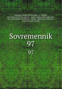 Современник. 97