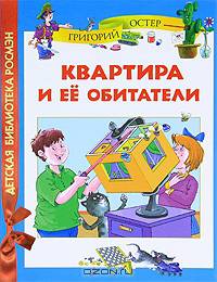 Квартира и её обитатели .