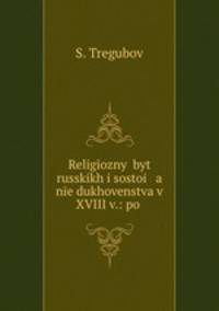 Религиозный быт русских и состояние духовенства в XVIII в.