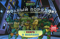 Полный порядок!. Книга с пазлами 200 элементов.