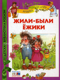 Жили-были ежики. Сказочные истории