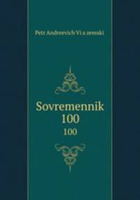 Современник. 100
