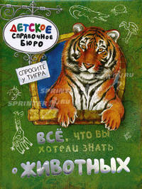 Все, что вы хотели знать о животных