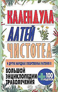 Большая энциклопедия траволечения: Календула, алтей, чистотел и другие народные лекарственные средства + 100 рецептов