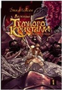 Легенды Темного кристалла. Книга 1. Войны Гартимов