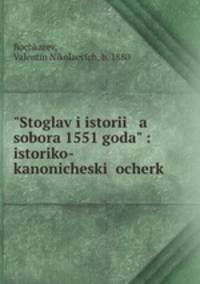 Стоглав и история собора 1551 года. Историко-канонический очерк