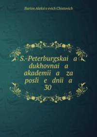 S.-Peterburgskai a dukhovnai a akademi a za posli e dni a 30 .
