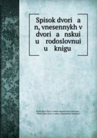 Список дворян, внесенных в дворянскую родословню книгу