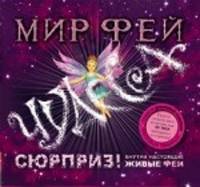 Мир фей. Просто загрузи диск и смотри 3D-ФЕИ выпорхнут со страниц! + CD