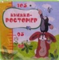 Кротик. Книжка-ростомер.